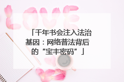 千年书会注入法治基因：网络普法背后的“宝丰密码”