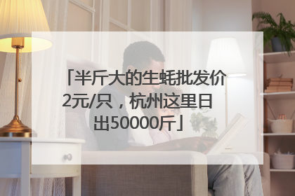 半斤大的生蚝批发价2元/只，杭州这里日出50000斤