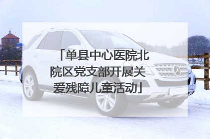 单县中心医院北院区党支部开展关爱残障儿童活动