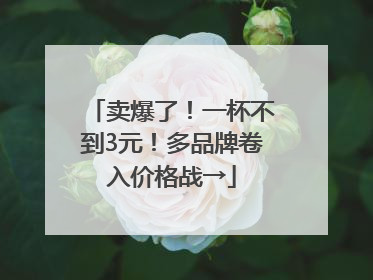 卖爆了！一杯不到3元！多品牌卷入价格战→
