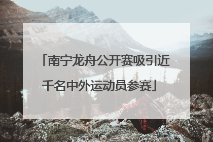 南宁龙舟公开赛吸引近千名中外运动员参赛