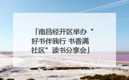 南昌经开区举办“好书伴我行 书香满社区”读书分享会