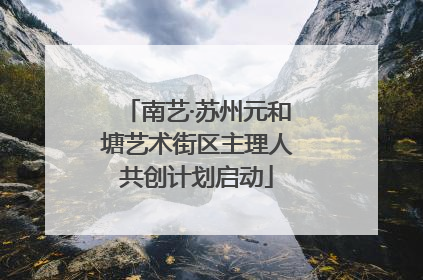 南艺·苏州元和塘艺术街区主理人共创计划启动