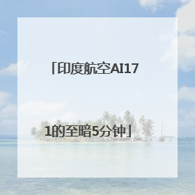 印度航空AI171的至暗5分钟