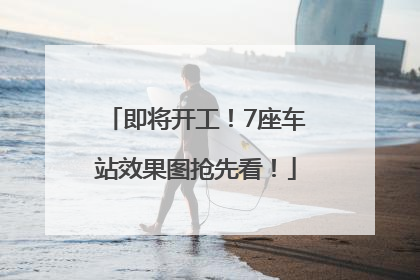 即将开工！7座车站效果图抢先看！