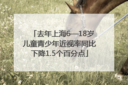 去年上海6—18岁儿童青少年近视率同比下降1.5个百分点