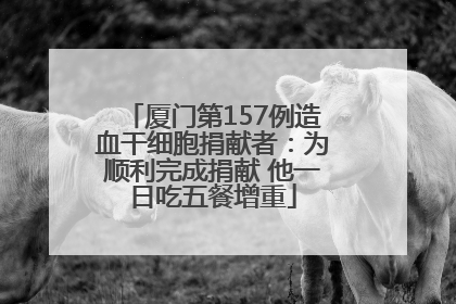 厦门第157例造血干细胞捐献者：为顺利完成捐献 他一日吃五餐增重