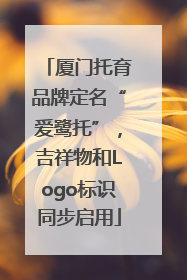 厦门托育品牌定名“爱鹭托”，吉祥物和Logo标识同步启用