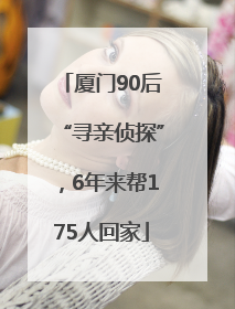 厦门90后“寻亲侦探”，6年来帮175人回家