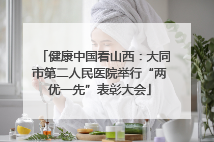 健康中国看山西：大同市第二人民医院举行“两优一先”表彰大会
