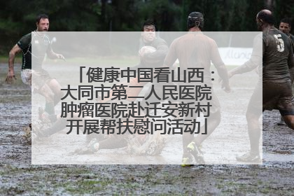 健康中国看山西：大同市第二人民医院肿瘤医院赴迁安新村开展帮扶慰问活动