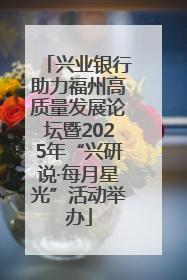 兴业银行助力福州高质量发展论坛暨2025年“兴研说·每月星光”活动举办