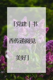 党建｜书香传递阅见美好