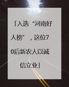 入选“河南好人榜”，这位70后新农人以诚信立业