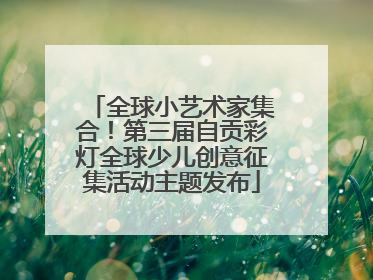 全球小艺术家集合！第三届自贡彩灯全球少儿创意征集活动主题发布