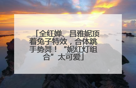 全红婵、昌雅妮顶着兔子特效，合体跳手势舞！“妮红灯组合”太可爱