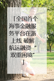 全国首个海事金融服务平台在浙上线 破解航运融资“双重困境”