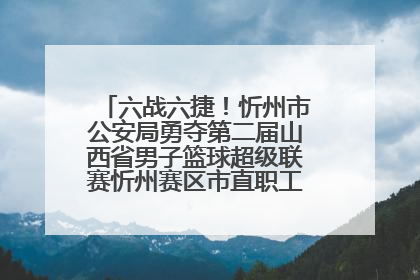六战六捷！忻州市公安局勇夺第二届山西省男子篮球超级联赛忻州赛区市直职工组比赛冠军