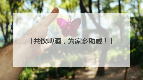 共饮啤酒，为家乡助威！