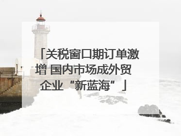 关税窗口期订单激增 国内市场成外贸企业“新蓝海”