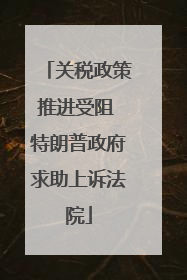 关税政策推进受阻 特朗普政府求助上诉法院