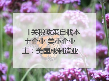 关税政策自戕本土企业 美小企业主：美国成制造业竞争力低地