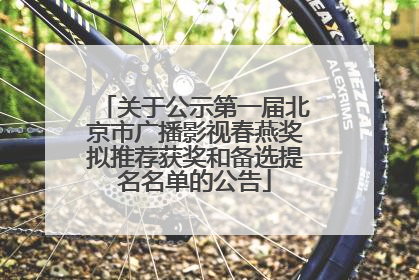 关于公示第一届北京市广播影视春燕奖拟推荐获奖和备选提名名单的公告