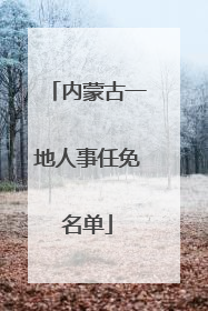 内蒙古一地人事任免名单