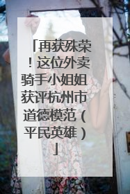 再获殊荣！这位外卖骑手小姐姐获评杭州市道德模范（平民英雄）