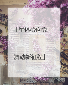 军休心向党 舞动新征程