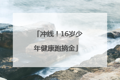 冲线！16岁少年健康跑摘金