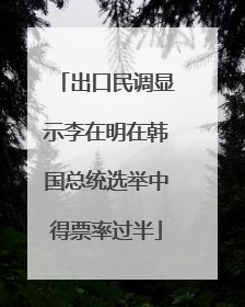 出口民调显示李在明在韩国总统选举中得票率过半