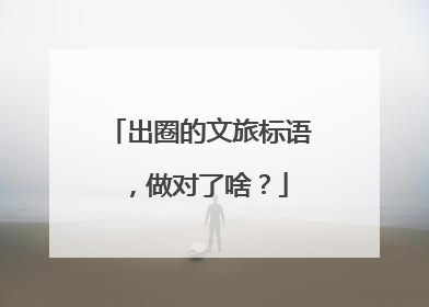 出圈的文旅标语，做对了啥？