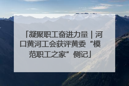 凝聚职工奋进力量｜河口黄河工会获评黄委“模范职工之家”侧记