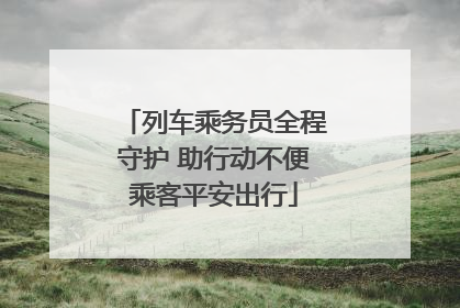 列车乘务员全程守护 助行动不便乘客平安出行