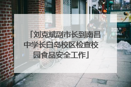 刘克斌副市长到南昌中学长白岛校区检查校园食品安全工作