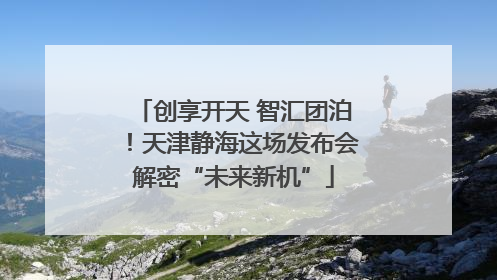 创享开天 智汇团泊！天津静海这场发布会解密“未来新机”