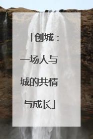 创城：一场人与城的共情与成长