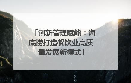 创新管理赋能：海底捞打造餐饮业高质量发展新模式