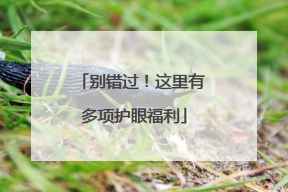 别错过！这里有多项护眼福利