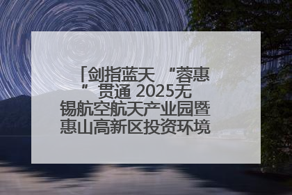 剑指蓝天 “蓉惠”贯通 2025无锡航空航天产业园暨惠山高新区投资环境推介会在成都举行