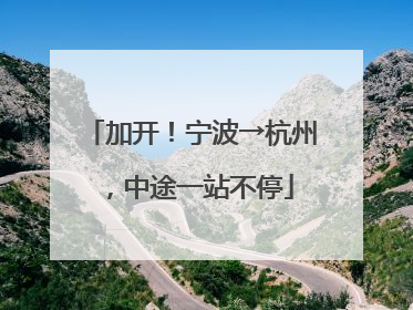 加开！宁波→杭州，中途一站不停