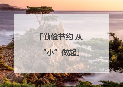 勤俭节约 从“小”做起