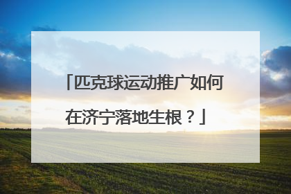 匹克球运动推广如何在济宁落地生根？