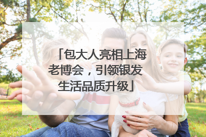 包大人亮相上海老博会，引领银发生活品质升级