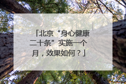 北京“身心健康二十条”实施一个月，效果如何？