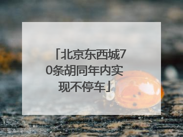 北京东西城70条胡同年内实现不停车