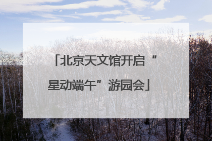 北京天文馆开启“星动端午”游园会