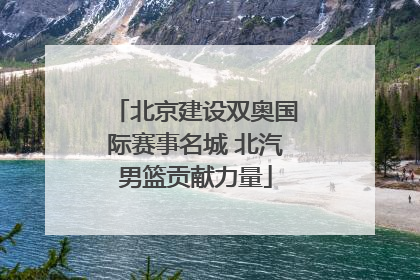 北京建设双奥国际赛事名城 北汽男篮贡献力量