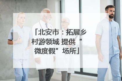 北安市：拓展乡村游领域 提供“微度假”场所